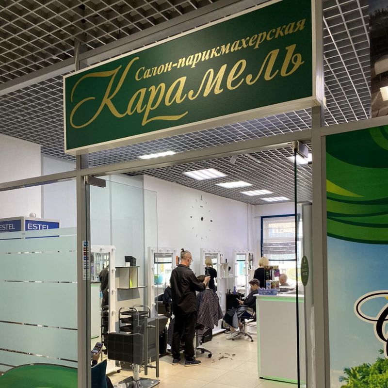 Салон красоты "Карамель" тц Водный мир