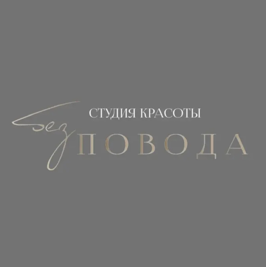 Студия красоты “БезПовода”