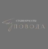 Студия красоты “БезПовода” — спортивный массаж в Рязани
