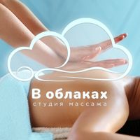 В облаках — спа-массаж в Уфе
