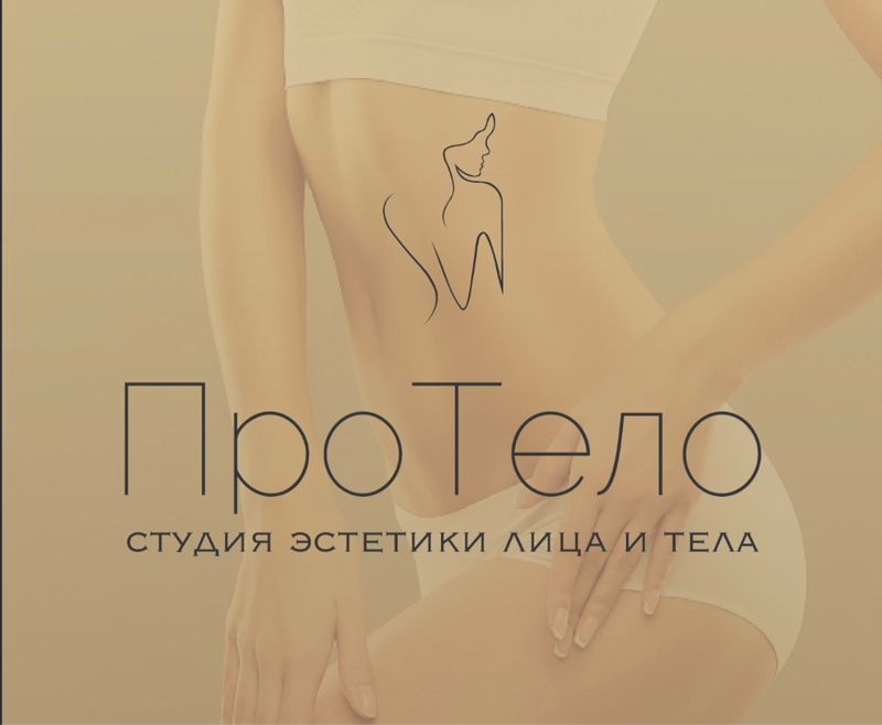 ПроТело. Студия эстетики лица и тела