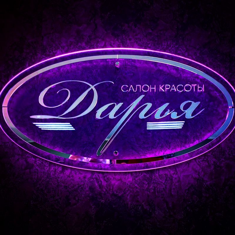 Салон красоты &amp;quot;Дарья&amp;quot;