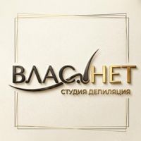 ВЛАС. НЕТ — депиляция-комплекс в Курске