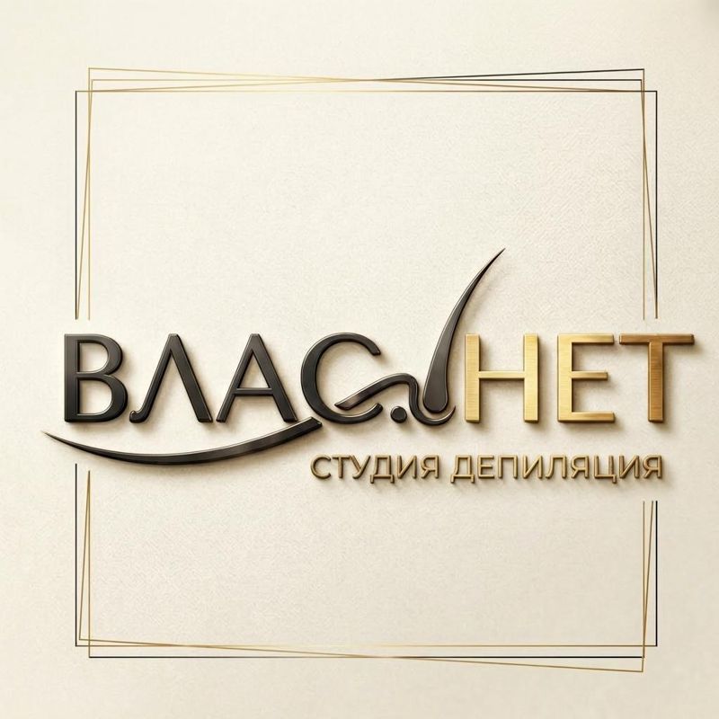 ВЛАС. НЕТ