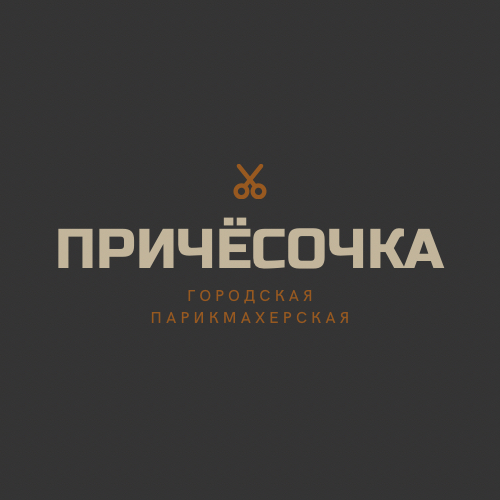 Причёсочка✂️