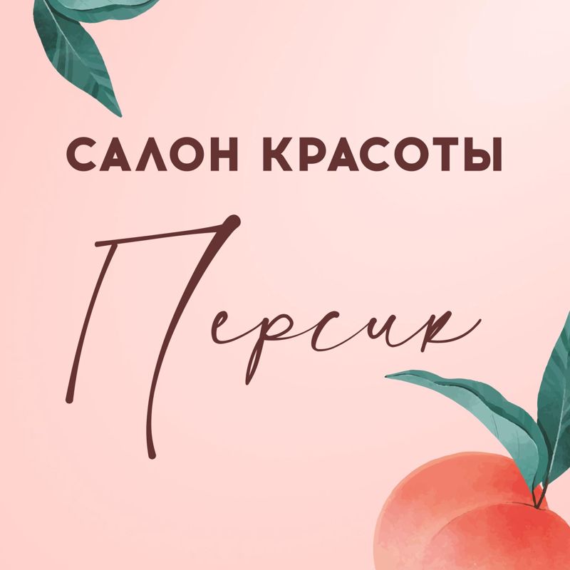 Салон красоты и Косметологии "Персик"
