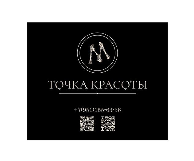 Точка красоты М