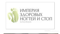 "Империя здоровых ногтей и стоп Анны Шумила" — контурная пластика (филлеры Neocoll/Repart) в Одинцово