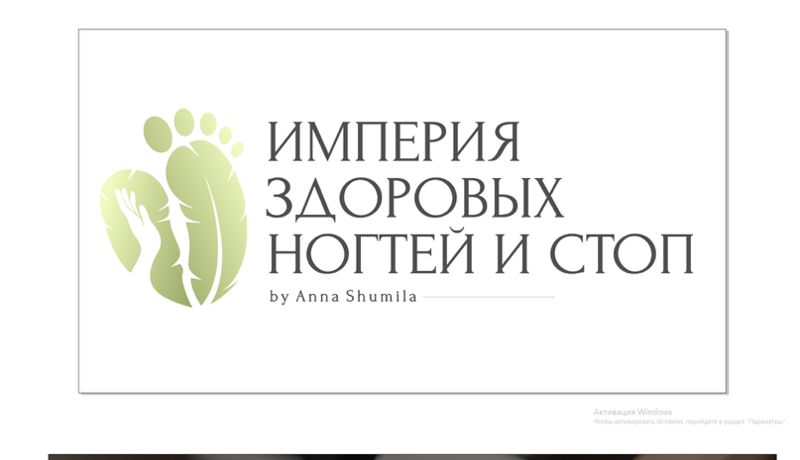 "Империя здоровых ногтей и стоп Анны Шумила"