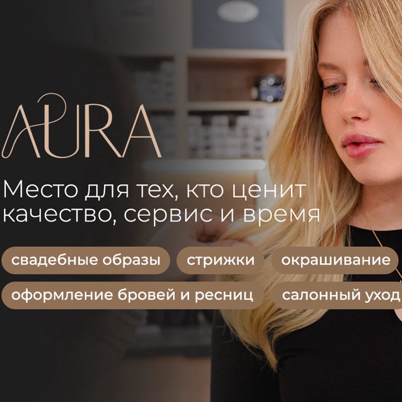Студия Красоты AURA