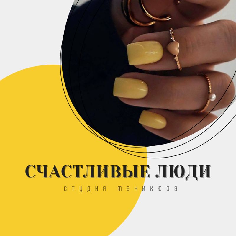 Счастливые люди|Маникюр|Педикюр