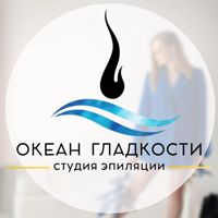 "Океан Гладкости" Студия эпиляции — электроэпиляция в Краснодаре