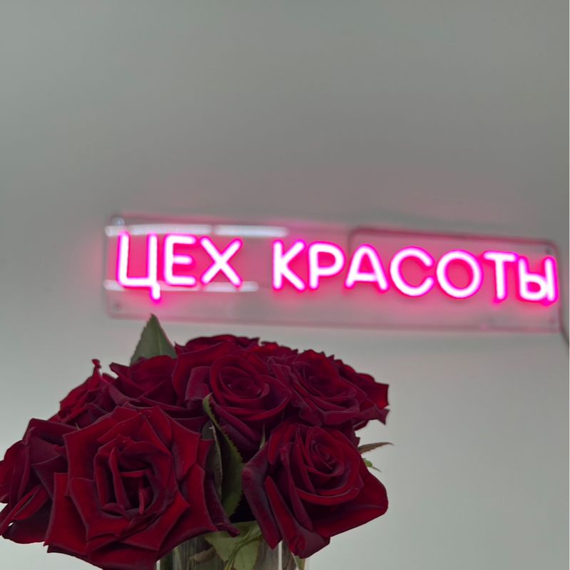 Цех Красоты