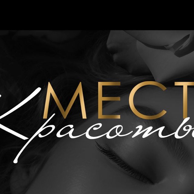 Место Красоты