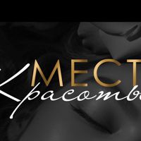 Место Красоты — бритьё бороды в городе Надым