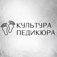 Культура Педикюра — обработка стоп
