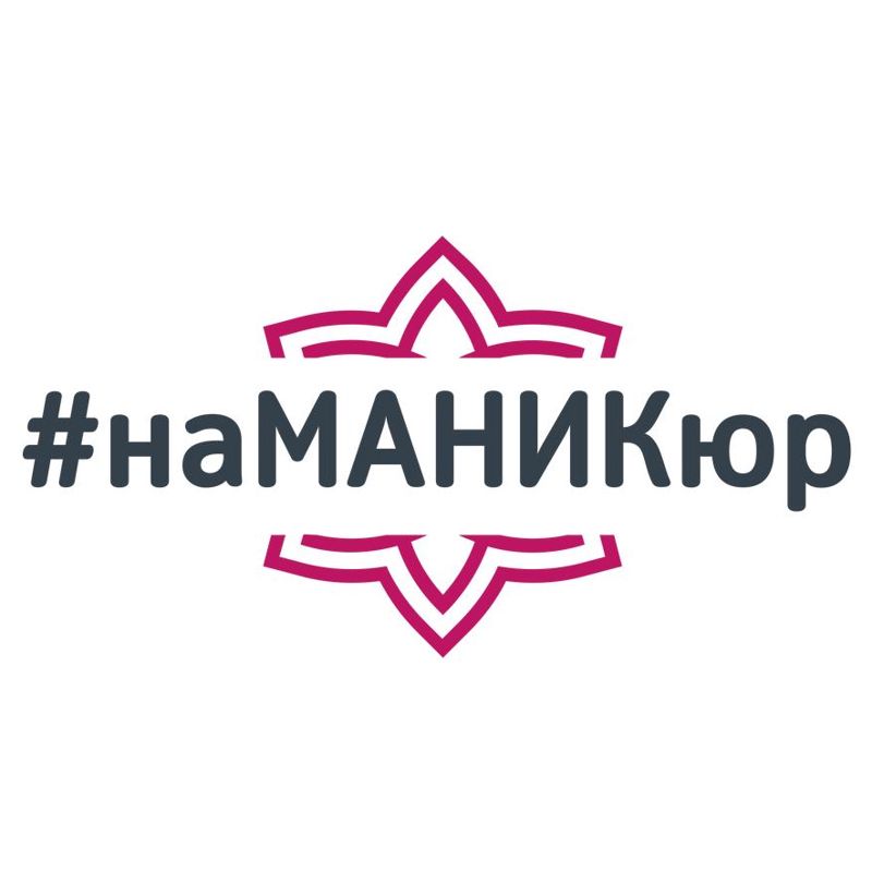 наМАНИКюр