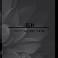 IKR Институт•Красивых•Ресниц — обучение базовый курс в Твери