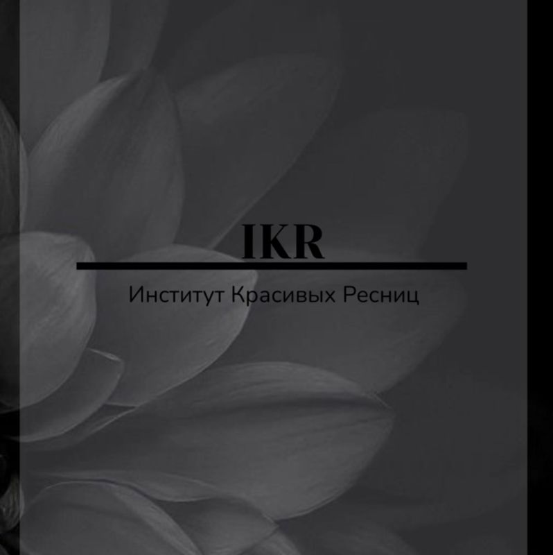 IKR Институт•Красивых•Ресниц