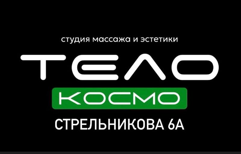 Студия Космо_ТЕЛО