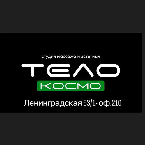 КОСМО ТЕЛО