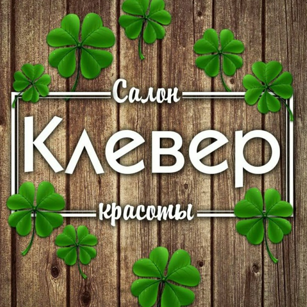 Клевер