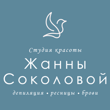Студия красоты Жанны Соколовой