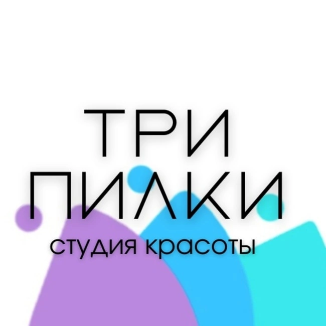 Три Пилки