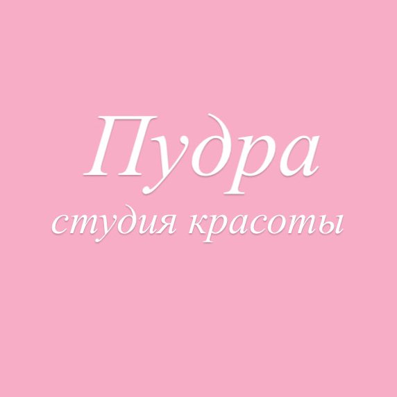 Студия Красоты ПУДРА трк Воскресенье