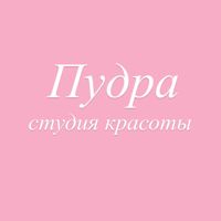 Студия Красоты ПУДРА трк Воскресенье — татуаж бровей в городе Бийск