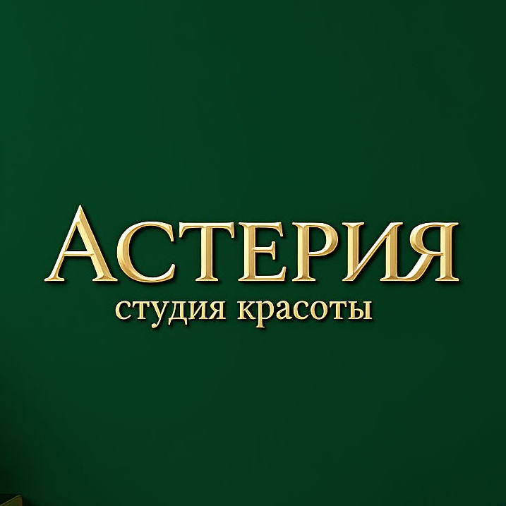 АСТЕРИЯ студия красоты