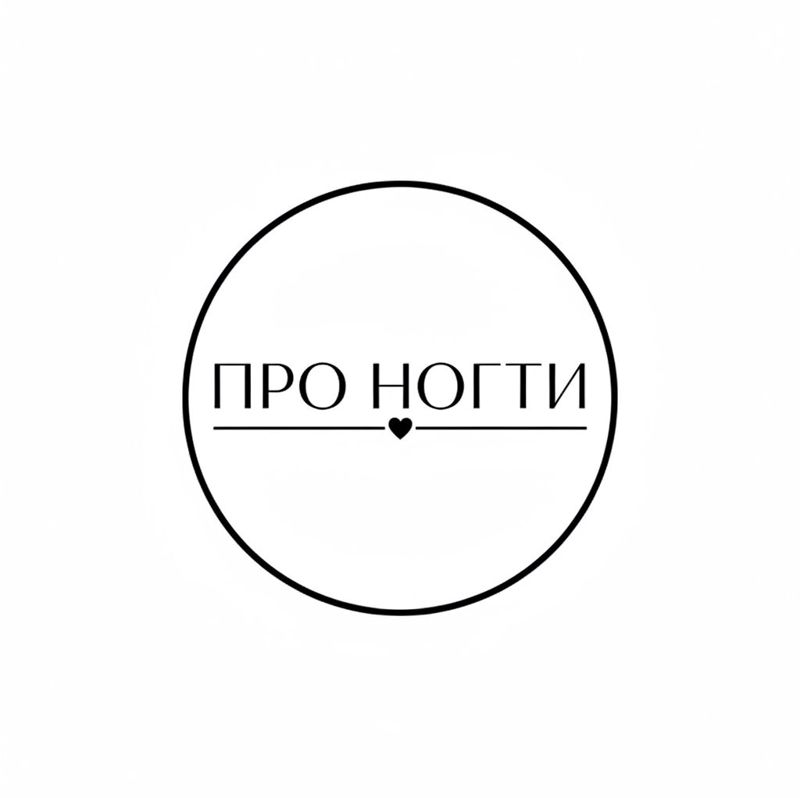Про Ногти