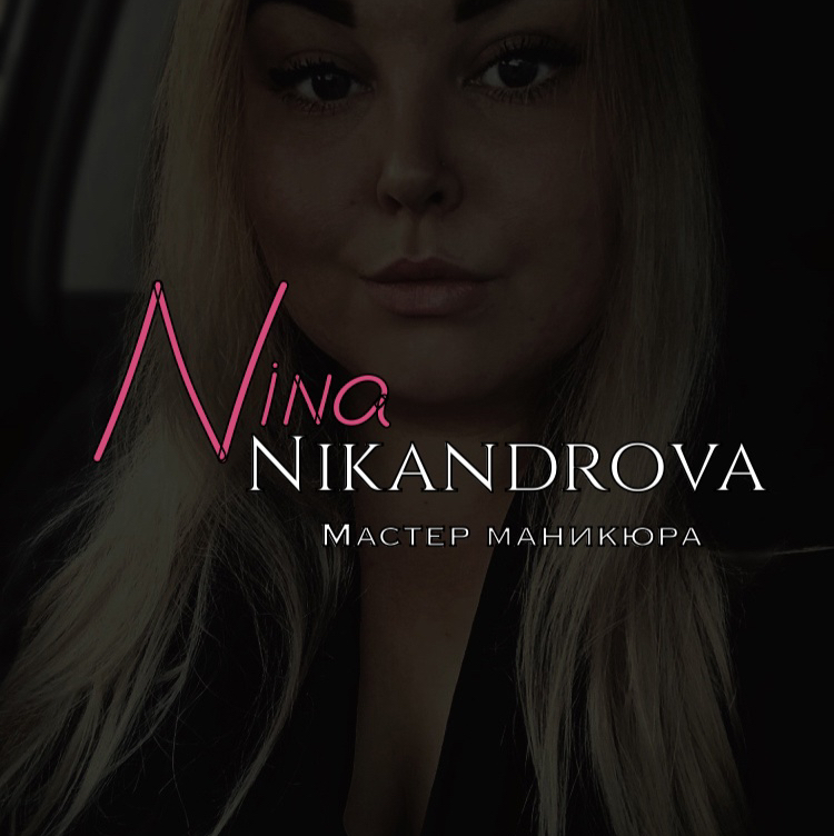 Нина