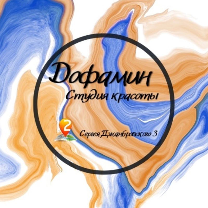 Студия Красоты «Дофамин»