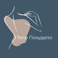 Студия коррекции фигуры "Тело похудело" г.Белгород — уход за лицом в Белгороде