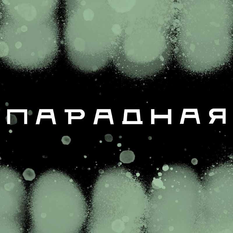 парикмахерская Парадная