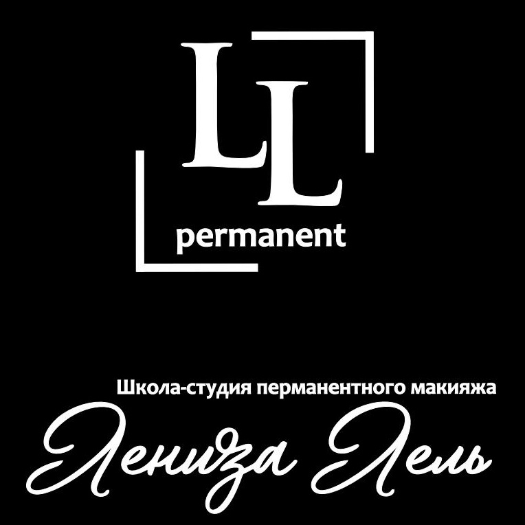 Лениза Лель. Школа - студия перманентного макияжа.