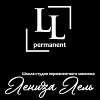 Лениза Лель. Школа - студия перманентного макияжа. — пилинг в городе Нефтеюганск