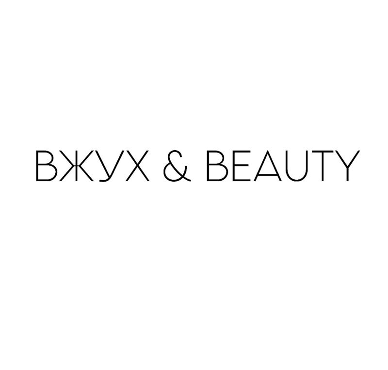Вжух &amp;amp; Beauty