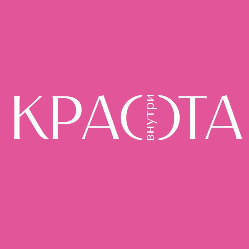 Красота внутри