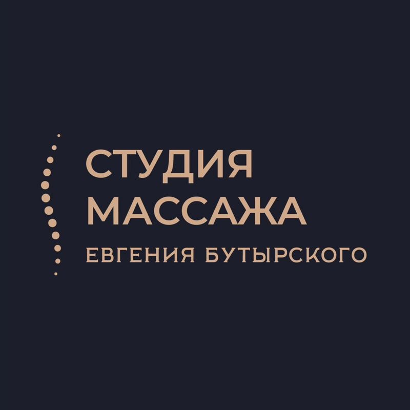 Студия массажа Евгения Бутырского