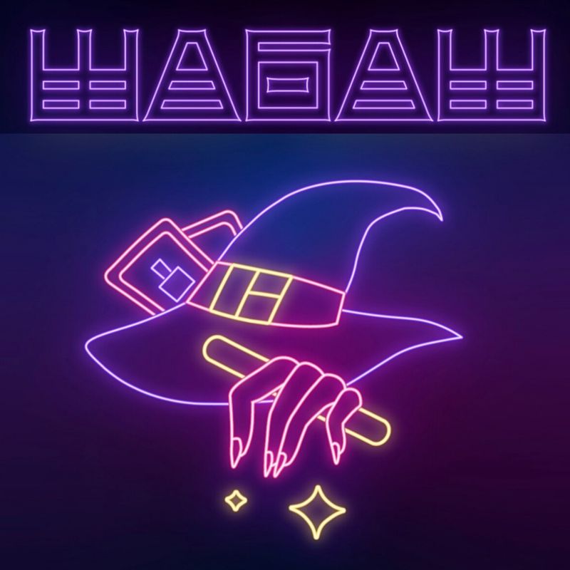 Шабаш - маникюр и педикюр