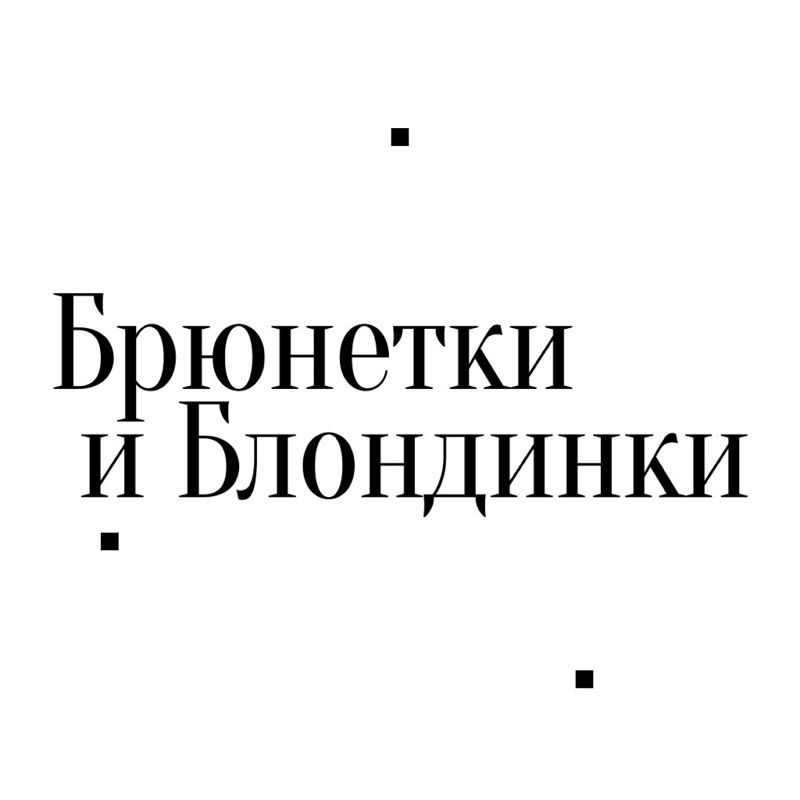 Брюнетки и Блондинки