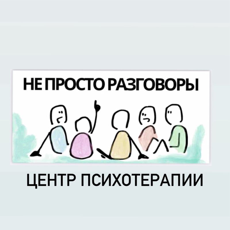 Центр психотерапии «Не просто разговоры»
