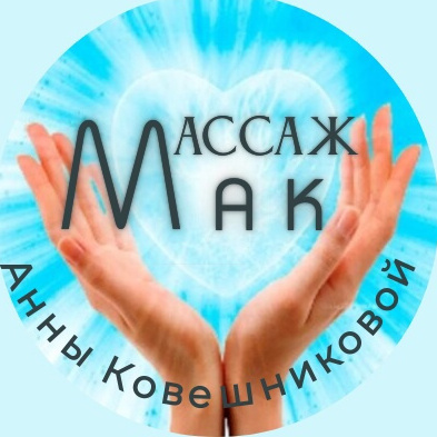 МАК Массаж Анны Ковешниковой