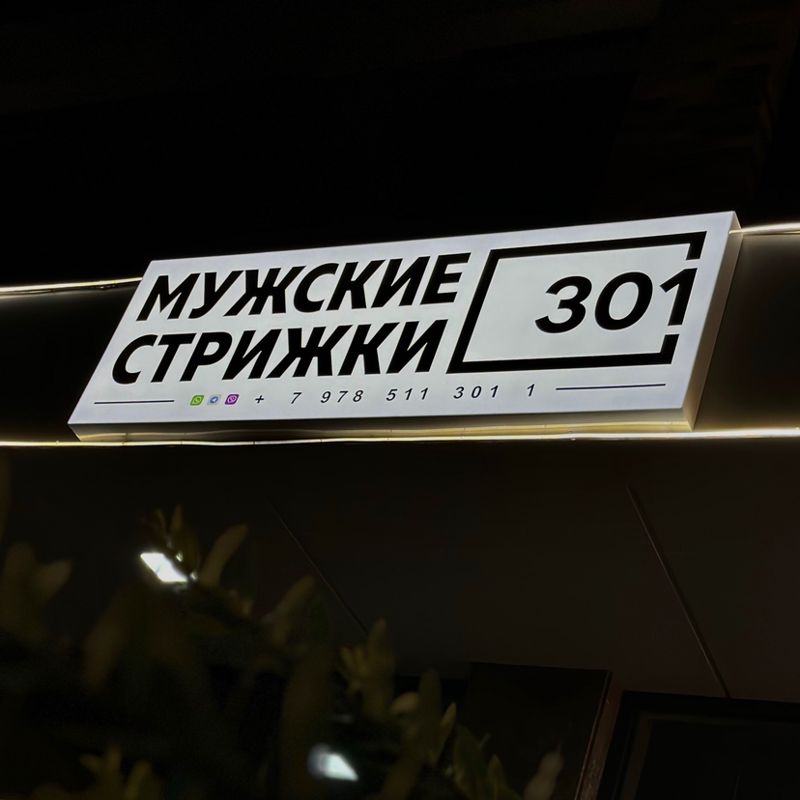 301/Мужские Стрижки