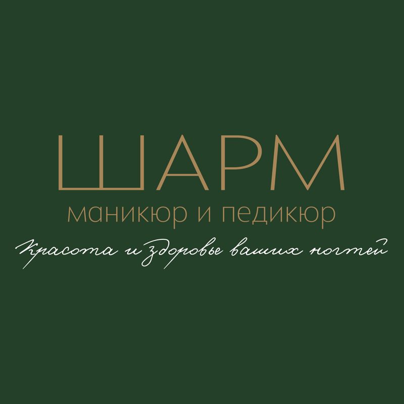 Шарм маникюр и педикюр