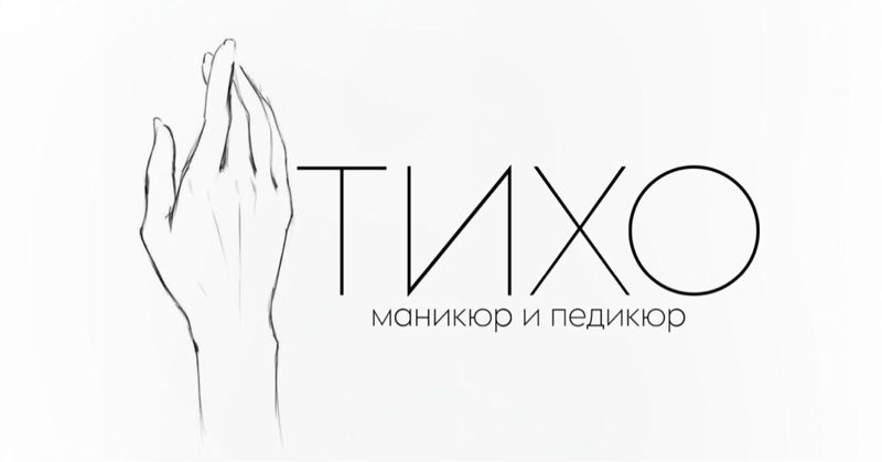 ТИХО маникюр и педикюр
