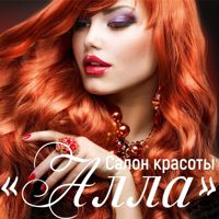 Салон красоты "Алла" — укладка в городе Новочебоксарск