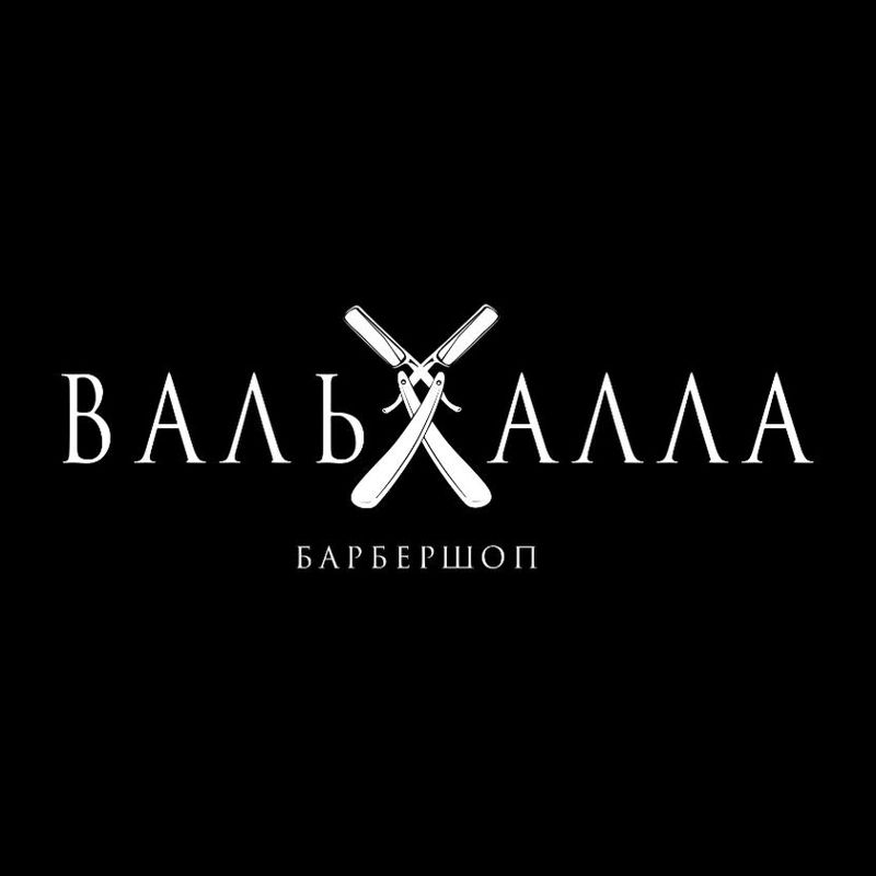 Барбершоп Вальхалла